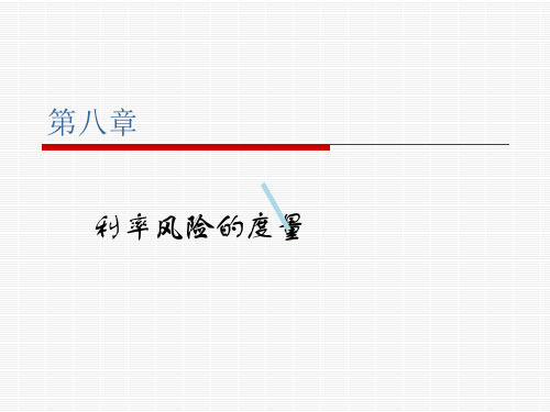 第八章利率风险度量MicrosoftPowerPoint演示文稿