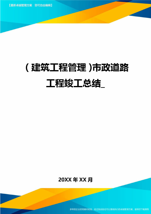 (建筑工程管理]市政道路工程竣工总结