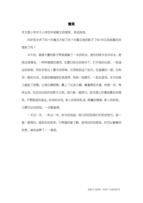 小学四年级散文：微笑_1
