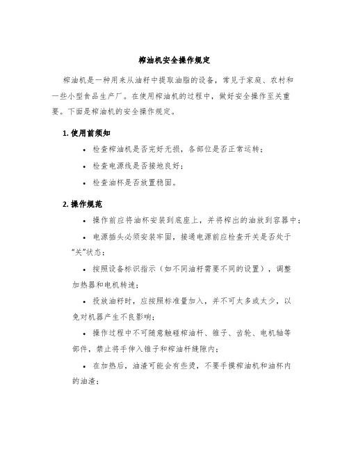 榨油机安全操作规定