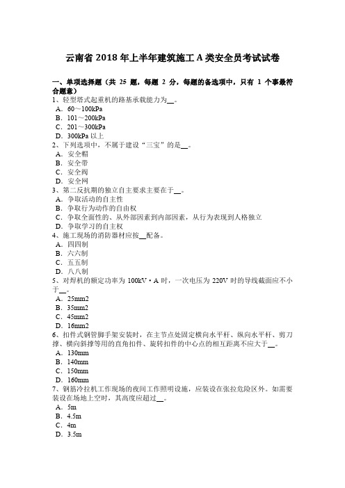云南省2018年上半年建筑施工A类安全员考试试卷