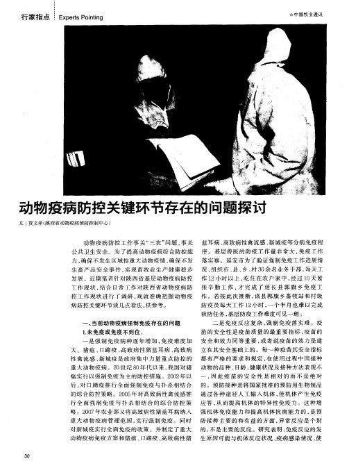 动物疫病防控关键环节存在的问题探讨