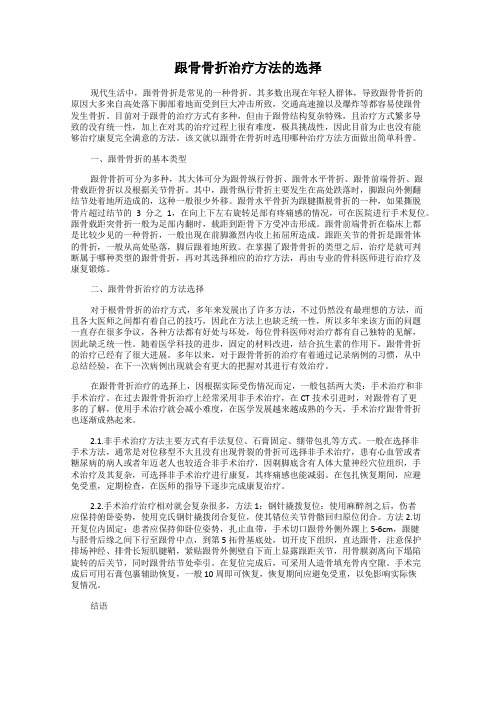 跟骨骨折治疗方法的选择