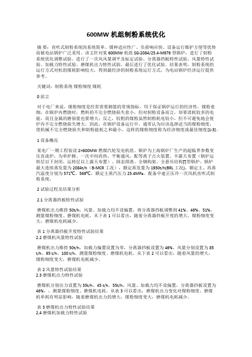 600MW机组制粉系统优化