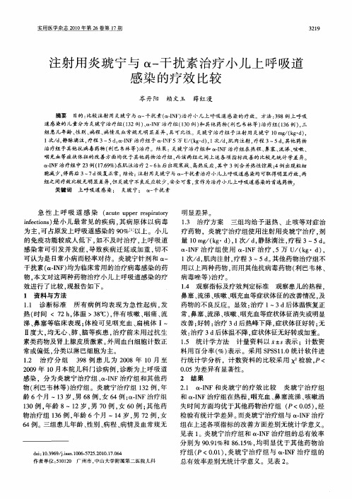 注射用炎琥宁与α-干扰素治疗小儿上呼吸道感染的疗效比较