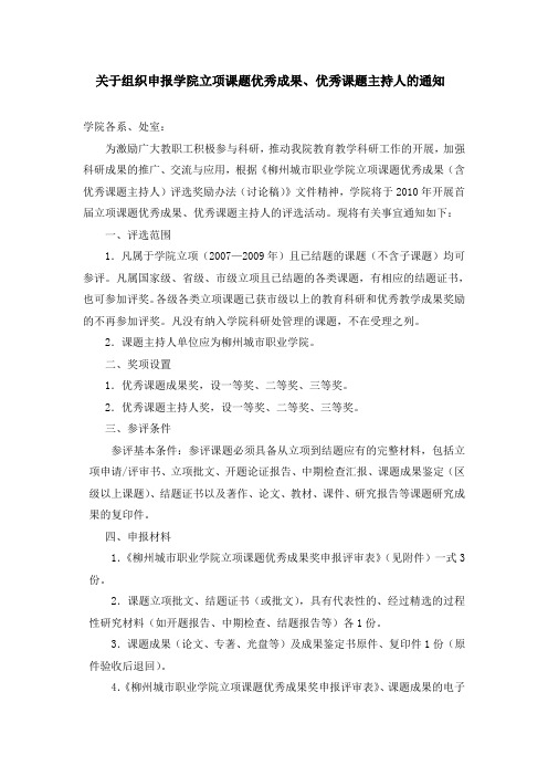 关于组织申报学院立项课题优秀成果、优秀课题主持人的通知