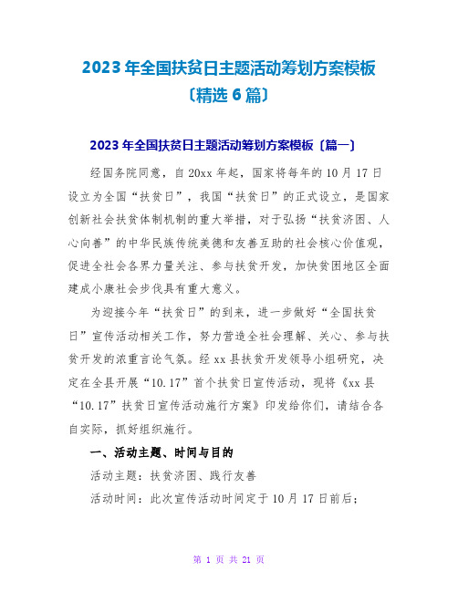 2023年全国扶贫日主题活动策划方案模板(精选6篇)