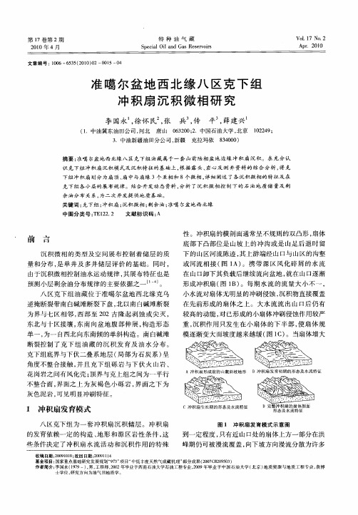 准噶尔盆地西北缘八区克下组冲积扇沉积微相研究