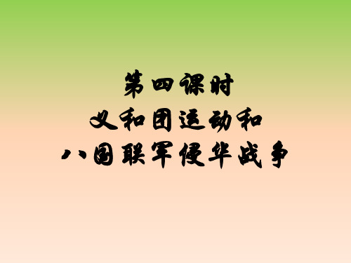 最新人教版八年级历史下册8.1.4 义和团运动与八国联军侵华战争公开课课件