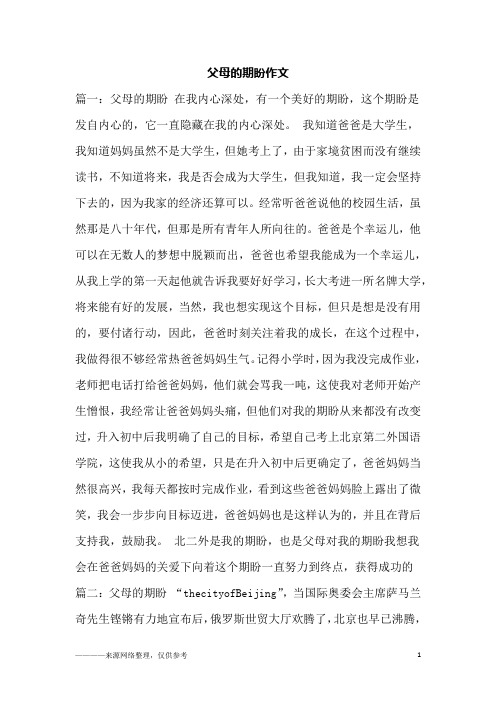 父母的期盼作文