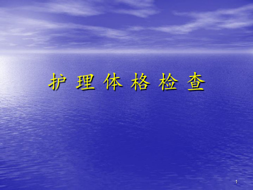 护理体格检查 ppt课件
