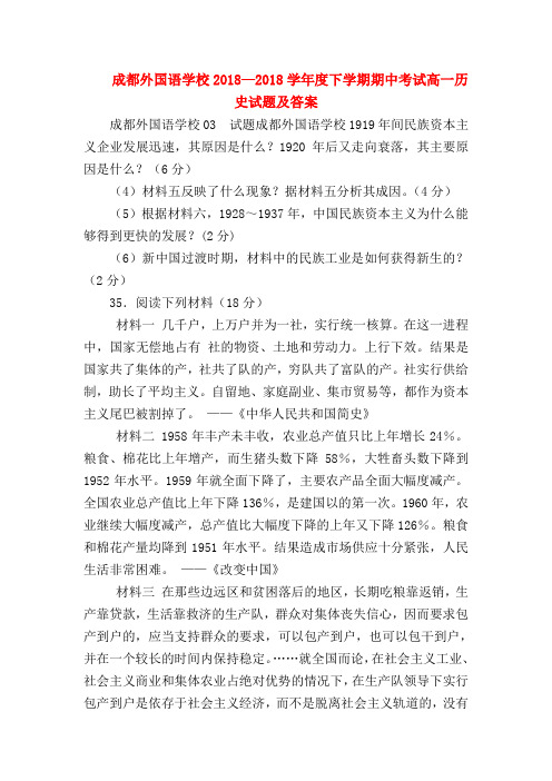 【高一历史试题精选】成都外国语学校2018—2018学年度下学期期中考试高一历史试题及答案
