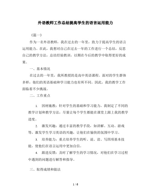 外语教师工作总结提高学生的语言运用能力