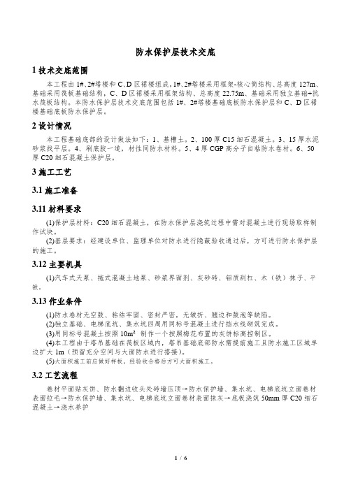 防水保护层技术交底
