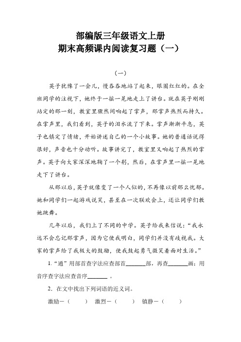 部编版三年级语文上册期末高频课内阅读专项复习题(一)含答案