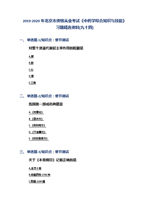 2019-2020年北京市资格从业考试《中药学综合知识与技能》习题精选资料[九十四]
