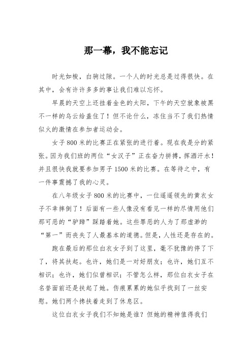 初中优秀记叙文作文：那一幕,我不能忘记_10