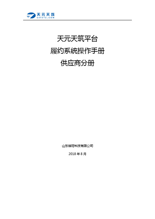 天元天筑平台 履约系统操作手册 供应商分册说明书