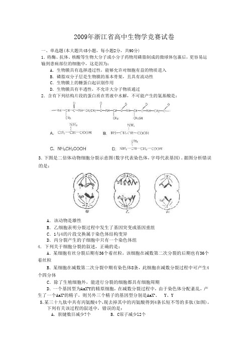 2009年浙江省高中生物学竞赛试卷及答案