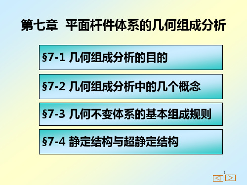 7、平面杆件体系的几何组成分析