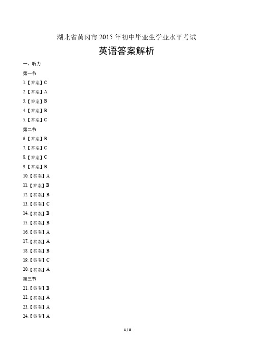 2015年湖北省黄冈市中考英语试卷-答案