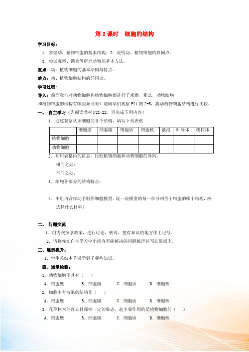 七年级生物上册  第一节 细胞 第2课时 细胞的结构学案