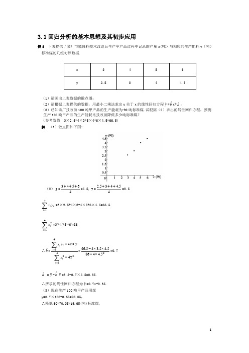 高二数学回归分析与独立性检验