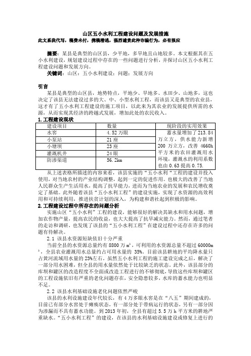 山区五小水利工程建设问题及发展措施3000