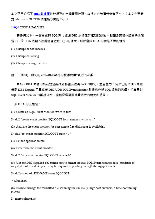 DB2数据库性能调整的十个实用技巧