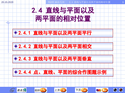 画法几何与工程制图之线面关系课件