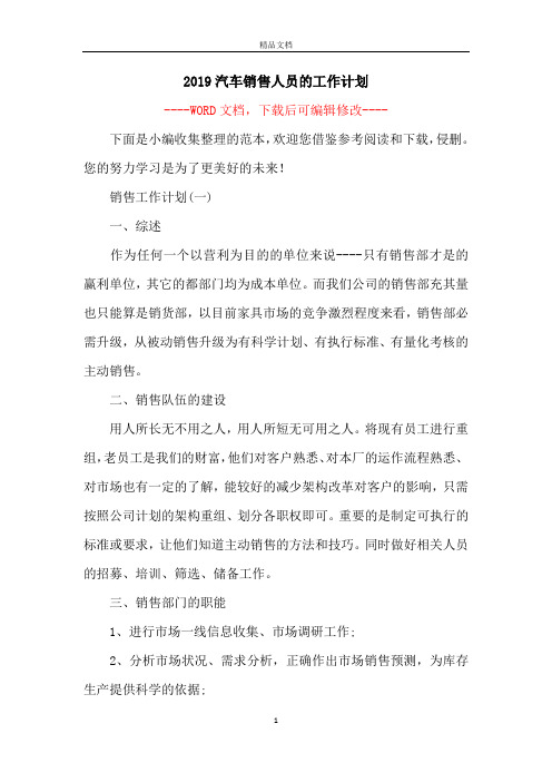 2019汽车销售人员的工作计划