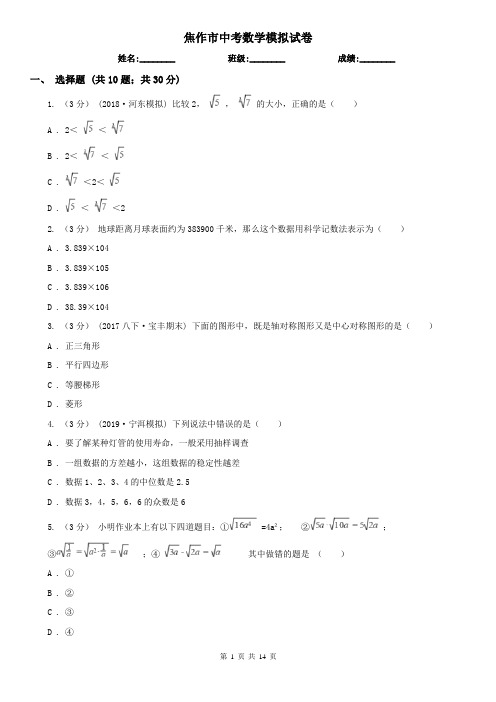 焦作市中考数学模拟试卷