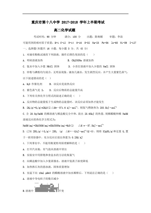 2017-2018学年重庆18中高二上学期期中考试化学试题