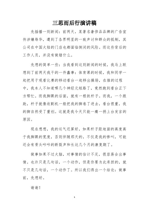 三思而后行演讲稿