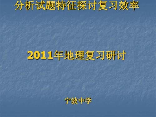 浙江省2011年新课程高考备考复习研讨会：分析试题特征,探讨复习效率——2011年高考地理复习研讨ppt
