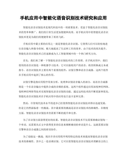 手机应用中智能化语音识别技术研究和应用