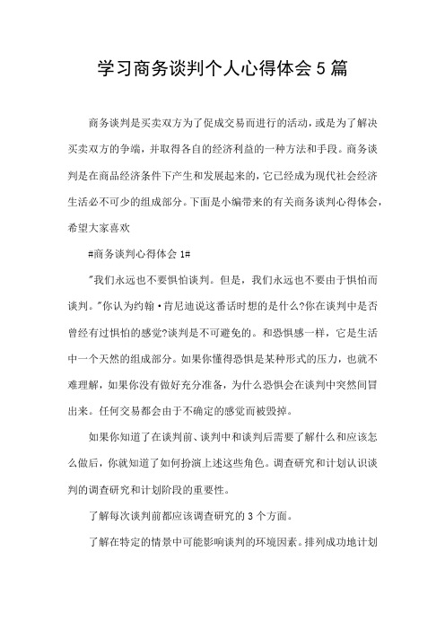 学习商务谈判个人心得体会5篇