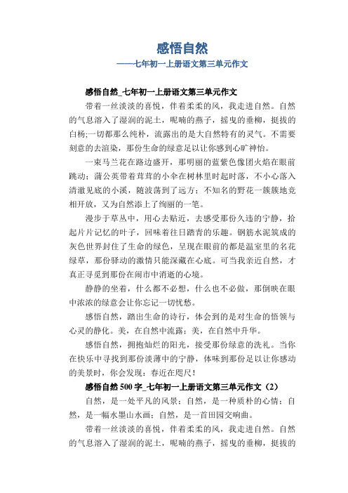 初中七年级上册(初一第一学期)平时第三单元习作范例 感悟自然5 