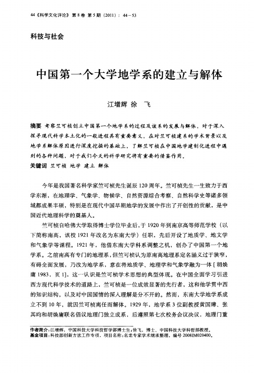 中国第一个大学地学系的建立与解体