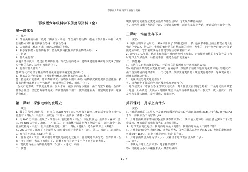 鄂教版六年级科学下册复习资料