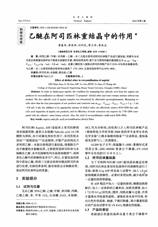 乙醚在阿司匹林重结晶中的作用