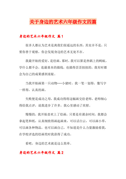 关于身边的艺术六年级作文四篇