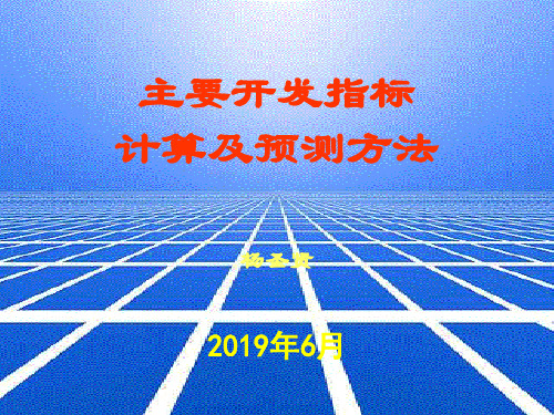 开发指标计算与预测方法 58页PPT文档