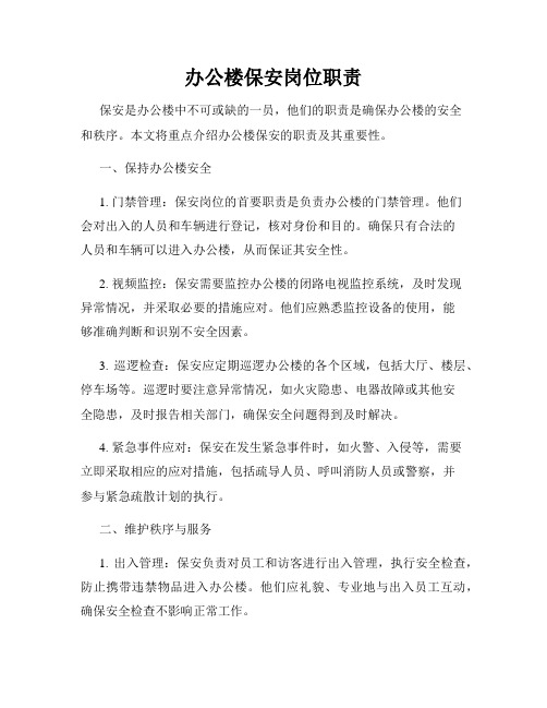 办公楼保安岗位职责