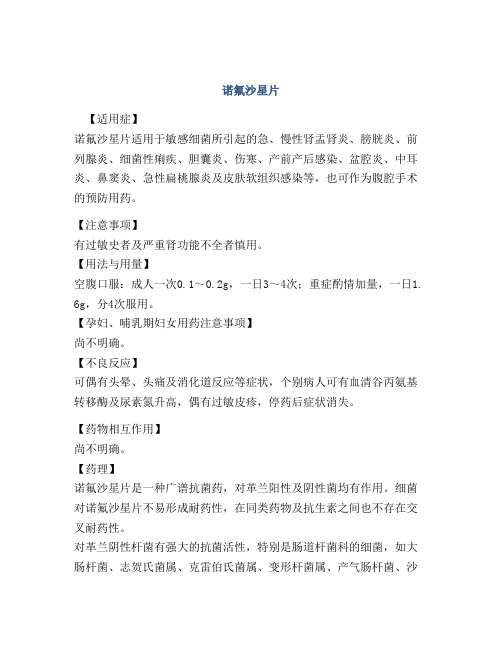 诺氟沙星片