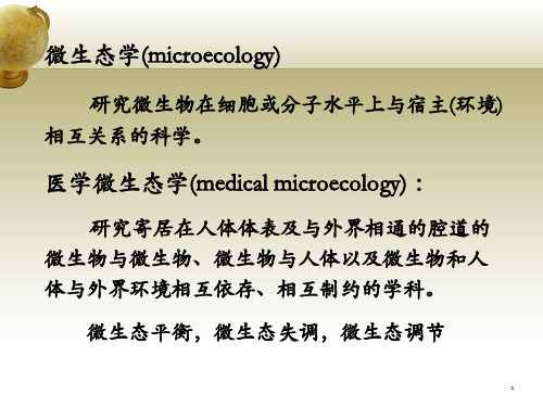 正常菌群与微生态