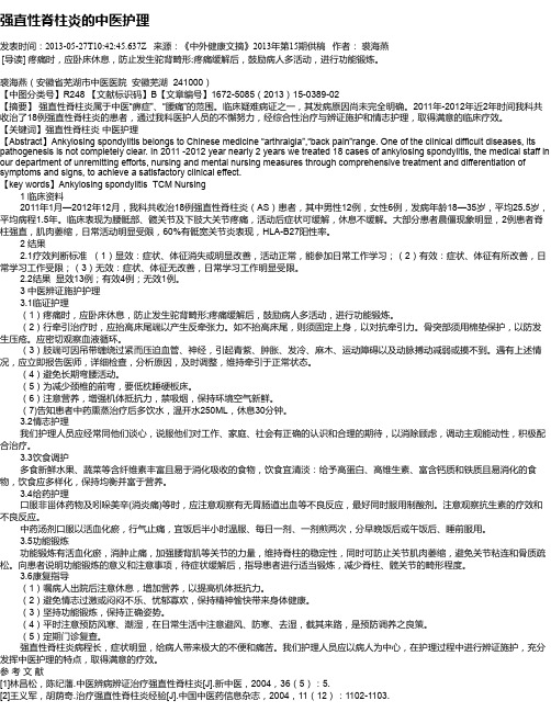 强直性脊柱炎的中医护理