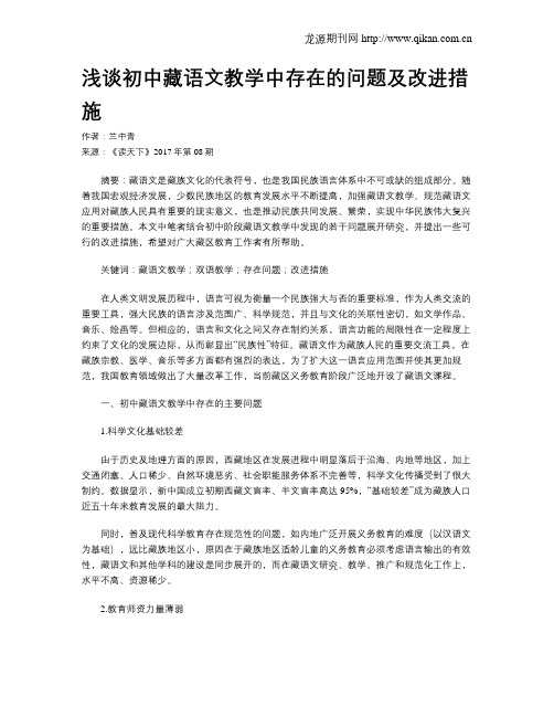 浅谈初中藏语文教学中存在的问题及改进措施
