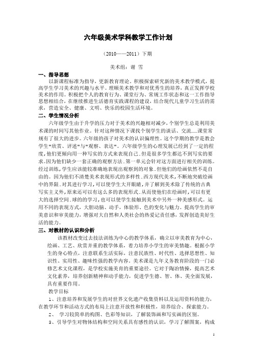 六年级美术学科教学计划(2010-2011学年度下期) 谢雪