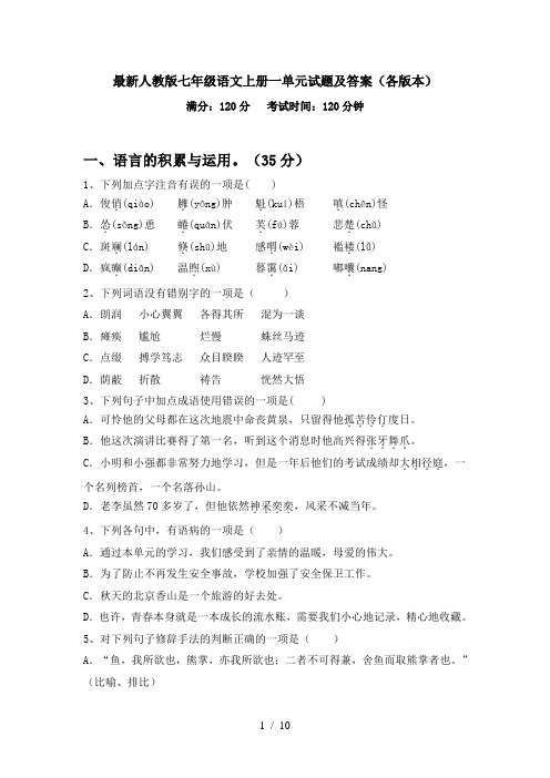 最新人教版七年级语文上册一单元试题及答案(各版本)